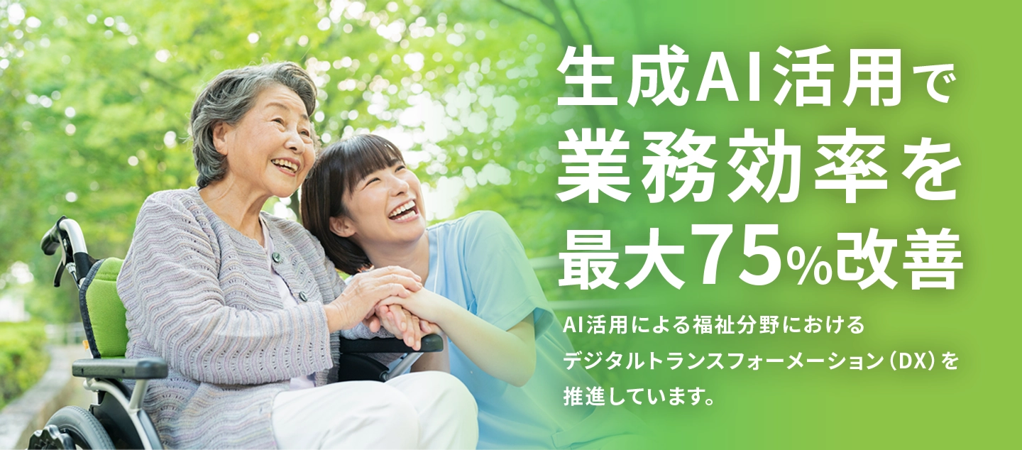 生成AI活用で業務効率を最大75%改善